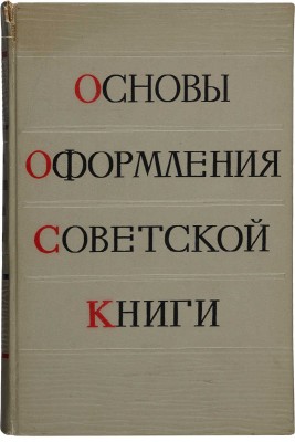 Четыре книги А.А. Сидорова:  1. Сидоров А.А. Русская графика начала XX века: Очерки истории и теории. М., 1969.